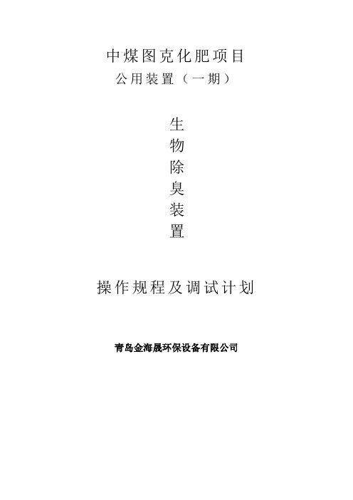 生物除臭装置调试方案--青岛金海晟