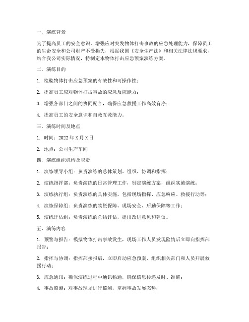 物体打击应急预案演练方案总结