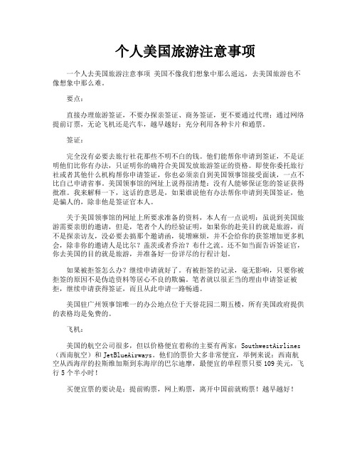 个人美国旅游注意事项