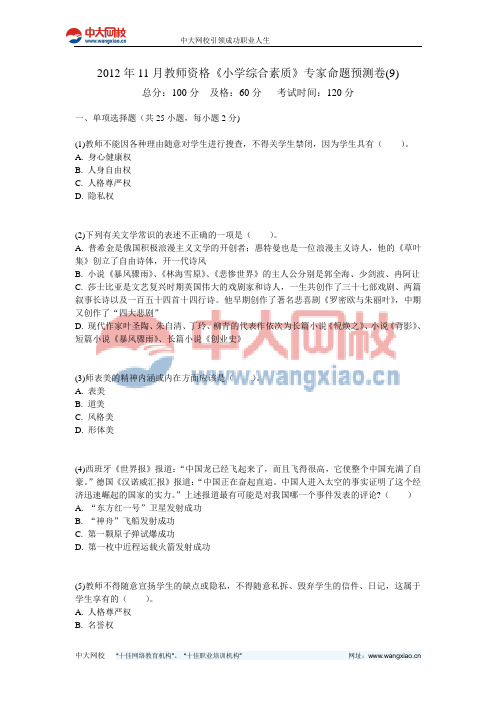 2012年11月教师资格《小学综合素质》专家命题预测卷(9)-中大网校