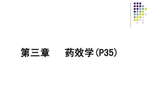 第三章受体理论与药效学