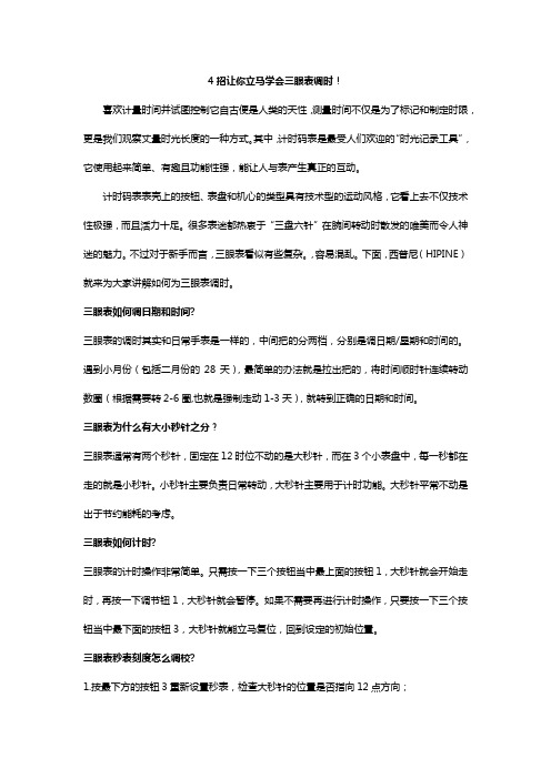 4招让你立马学会三眼表调时!