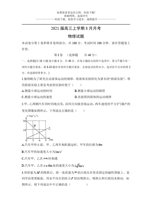 2021届高三上学期8月月考物理