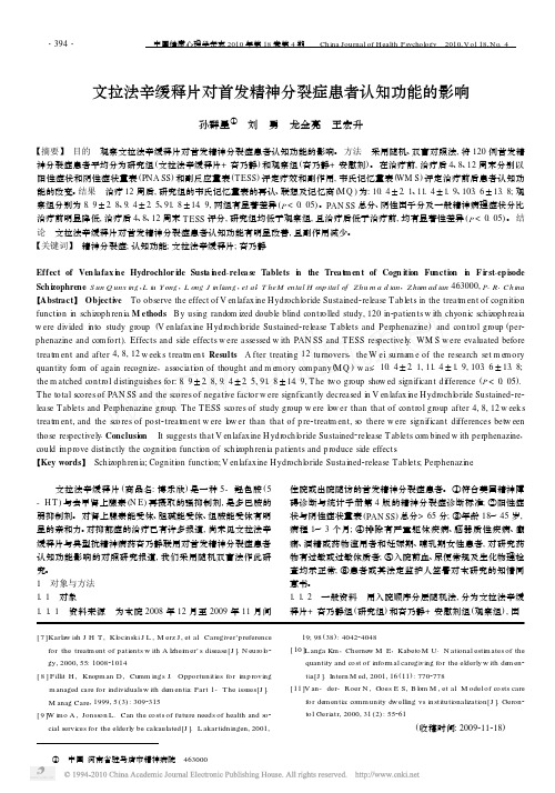 文拉法辛缓释片对首发精神分裂症患者认知功能的影响-2010