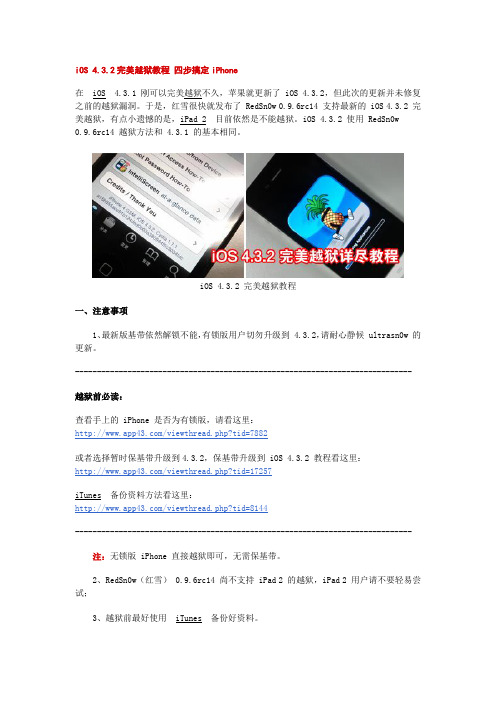 iOS 4.3.2完美越狱 iphone ipad itouch 超详细图解