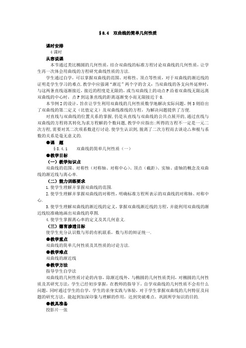 【精品】高二数学 8.4双曲线的几何性质(第一课时)大纲人教版必修