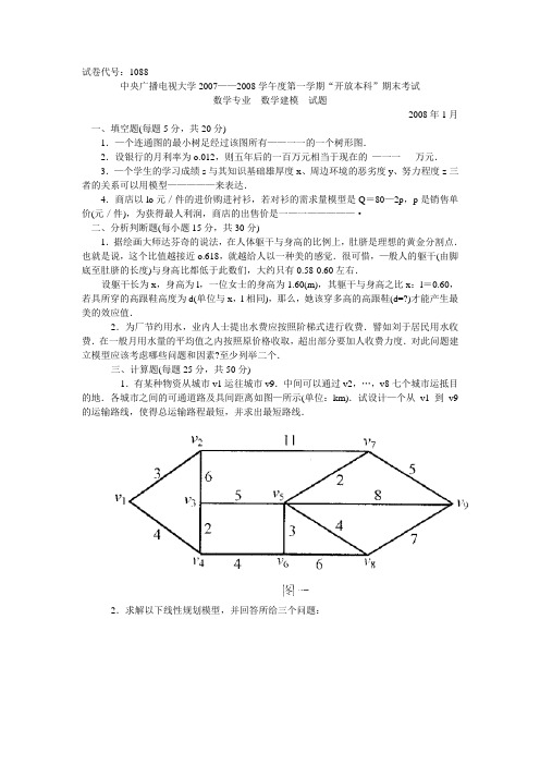 中央广播电视大学2007——2008学午度第一学期“开放本科”期末考试