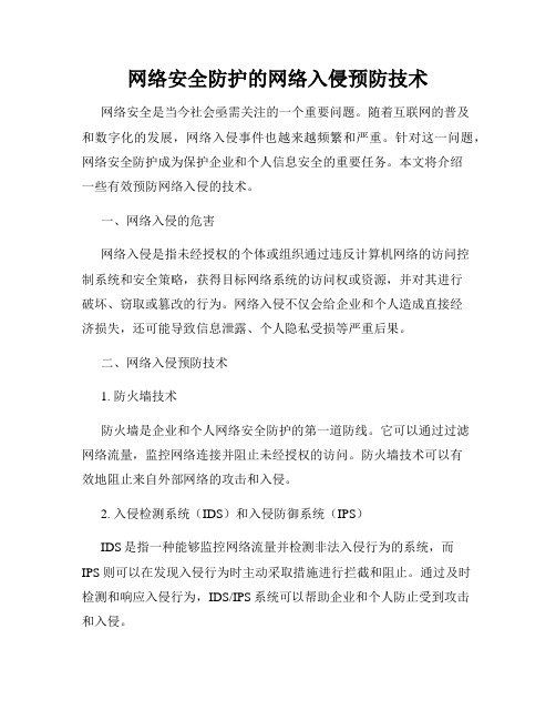 网络安全防护的网络入侵预防技术