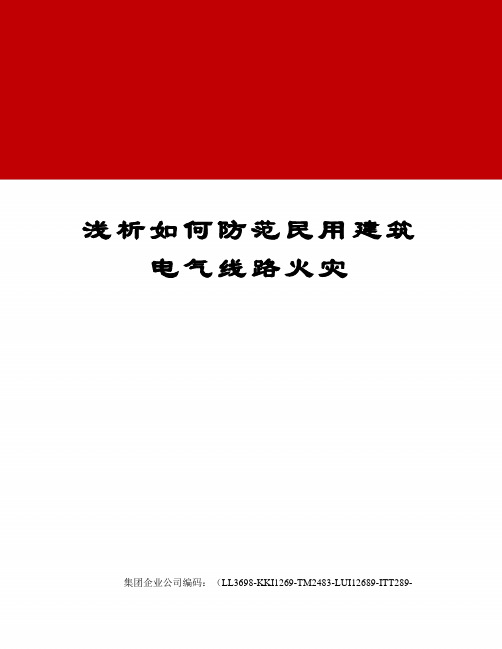 浅析如何防范民用建筑电气线路火灾