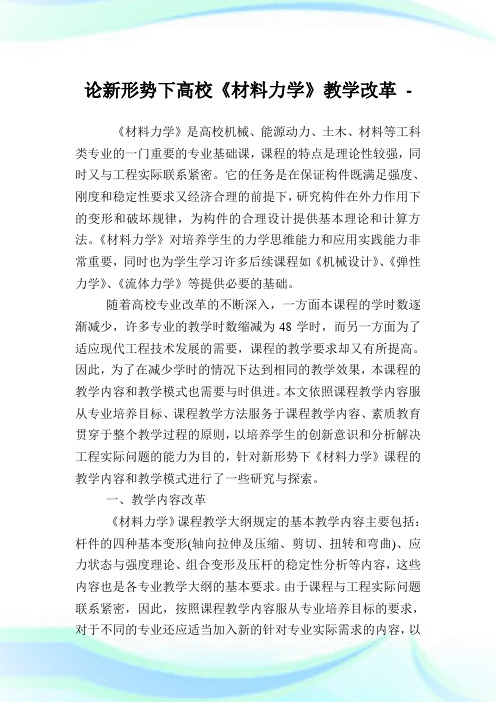 论新形势下高校《材料力学》教学改革.doc