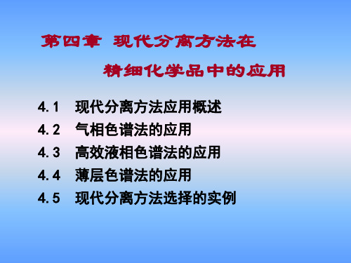 分离方法的应用PPT课件