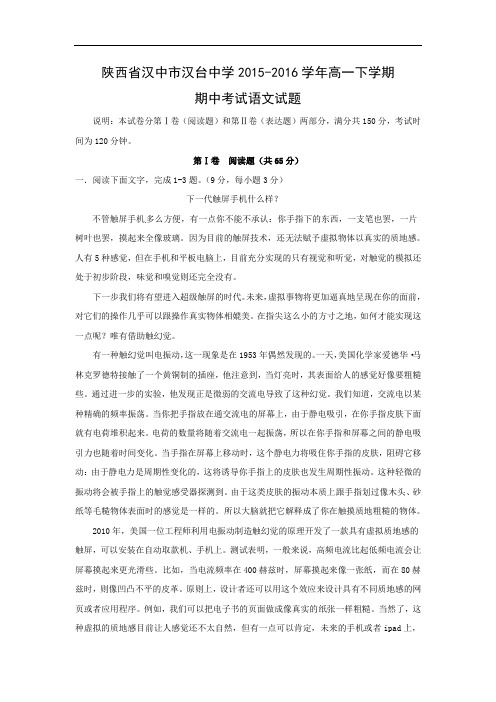 汉中市汉台中学2015-2016学年高一下学期期中考试语文语文试题及答案
