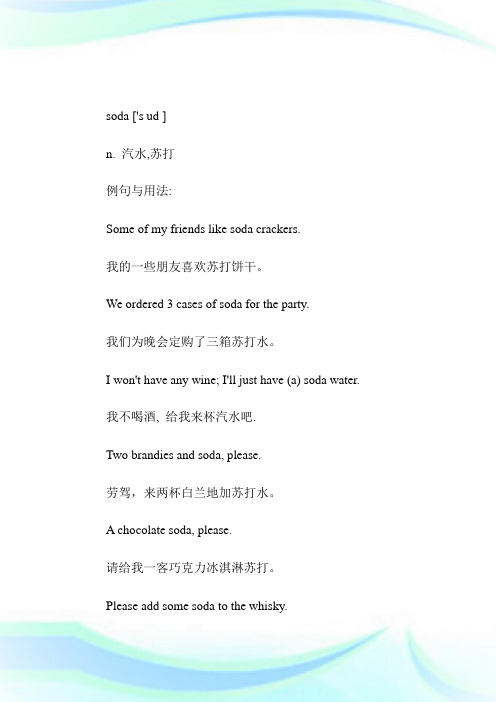 每日词汇(2.22)-soda 汽水,苏打-每日英语课堂.doc