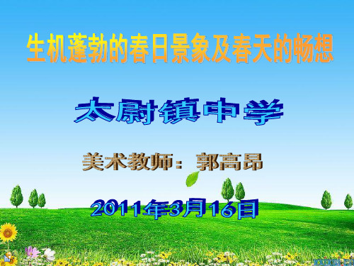 生机蓬勃的春日景象与畅想春天