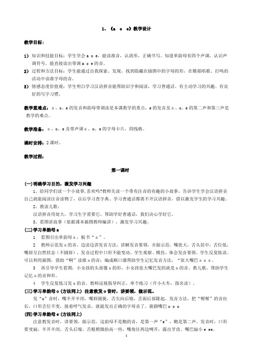 a,o,e两课时