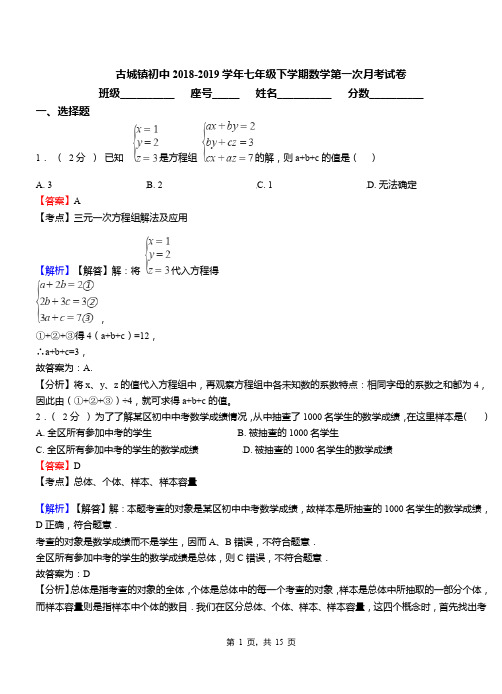 古城镇初中2018-2019学年七年级下学期数学第一次月考试卷(17)