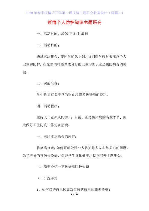 2020年春季疫情后开学第一课疫情主题班会教案设计(两篇)4