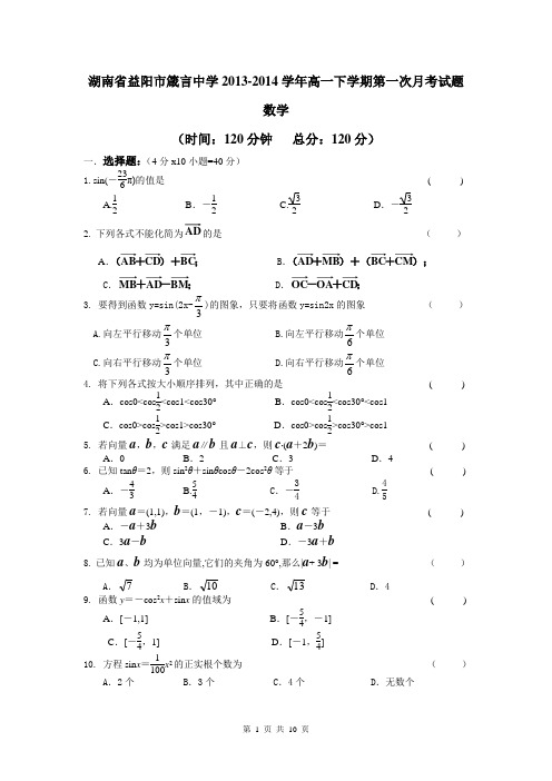 湖南省益阳市箴言中学2013-2014学年高一下学期第一次月考试题 数学