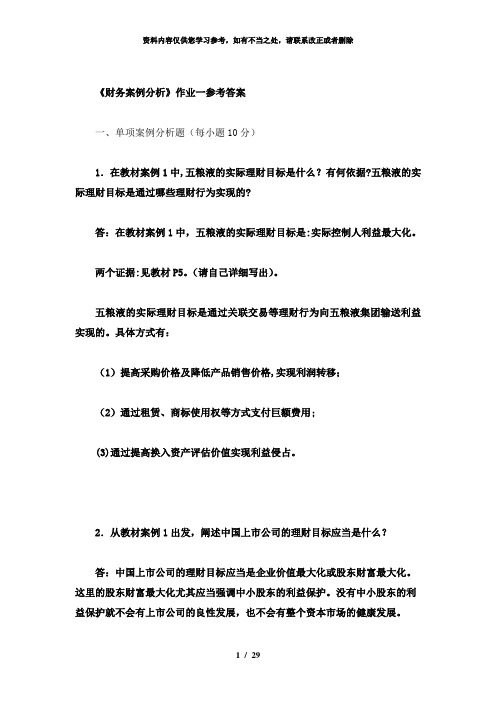 【精品】财务案例分析精简版