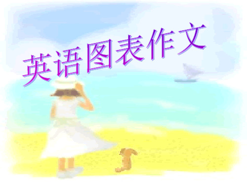 初中英语图表作文精品PPT课件