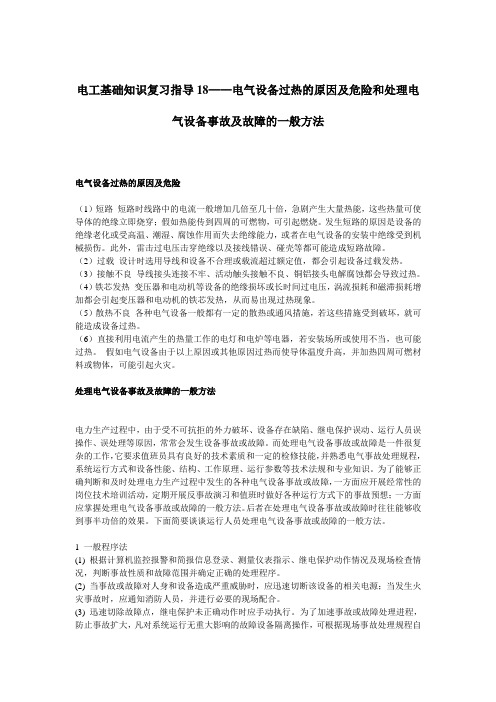 《电工基础》之电气设备过热的原因及危险和处理电气设备事故及故障的一般方法
