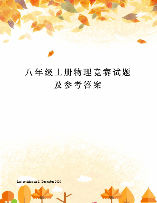 八年级上册物理竞赛试题及参考答案