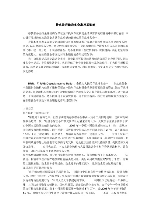 什么是存款准备金率