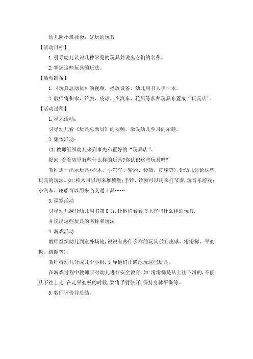 幼儿园小班社会：好玩的玩具教案