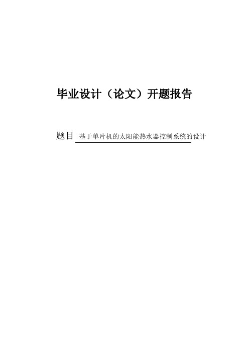 基于单片机的太阳能热水器控制系统的设计毕业论文开题报告