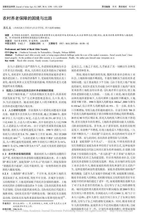 农村养老保障的困境与出路_崔庆五