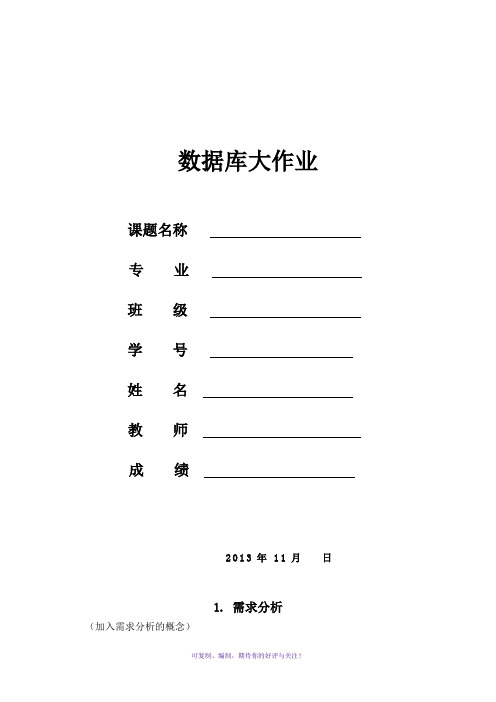 数据库应用技术-大作业模板Word版