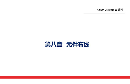 Altium Designer 18 课件第8章
