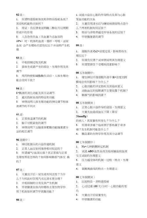 生理学复习利器考试必备(复旦大学)生理历年名解大题-更新至10级.docx