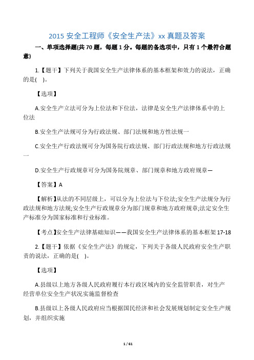 2015安全工程师《安全生产法》真题及答案