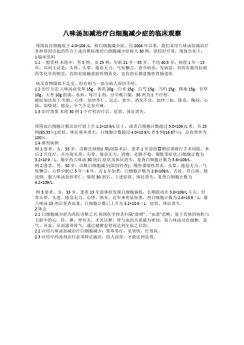 八味汤加减治疗白细胞减少症的临床观察