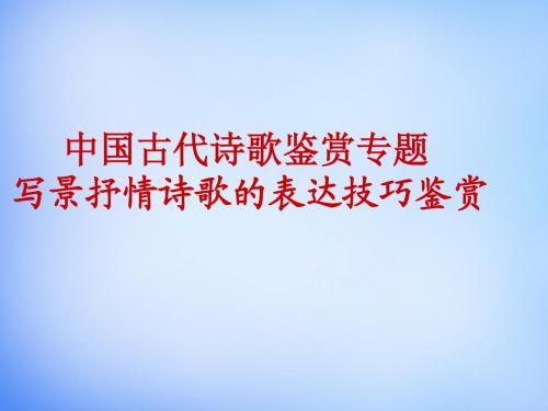 2015高考语文总复习《写景抒情诗鉴赏》课件