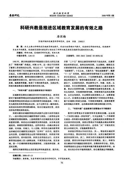 科研兴教是推进区域教育发展的有效之路