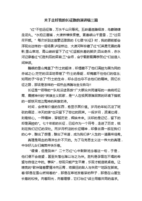 关于走好我的长征路的演讲稿三篇