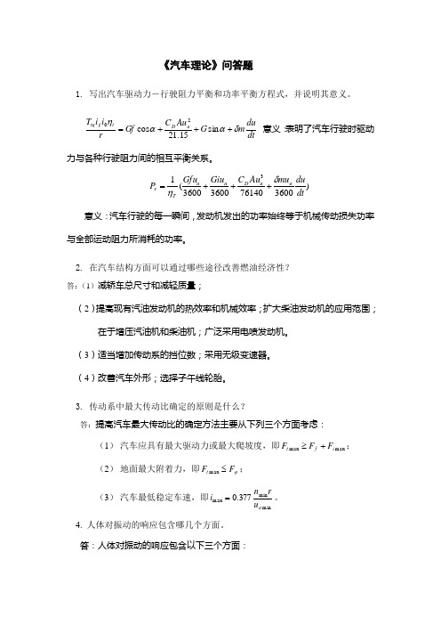 《汽车理论》问答题