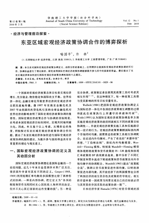 东亚区域宏观经济政策协调合作的博弈探析