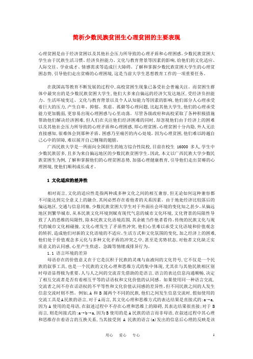 中学心理健康论文 简析少数民族贫困生心理贫困的主要表现.
