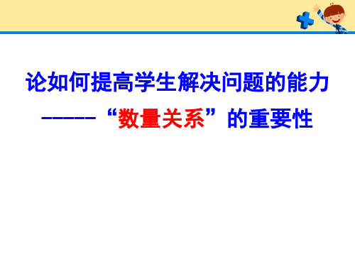 论如何提高学生解决问题的能力---数量关系的重要性