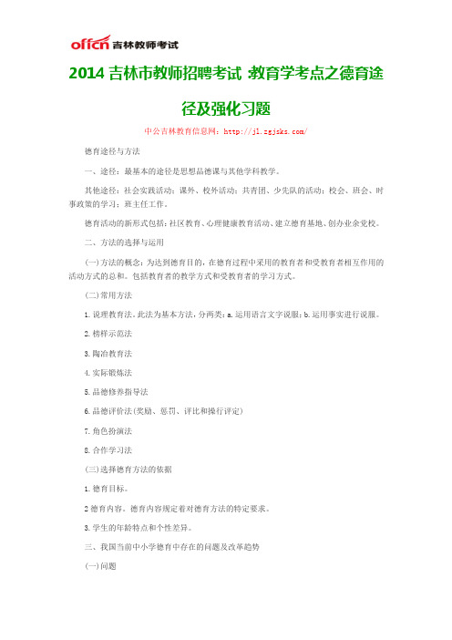 2014吉林市教师招聘考试：教育学考点之德育途径及强化习题