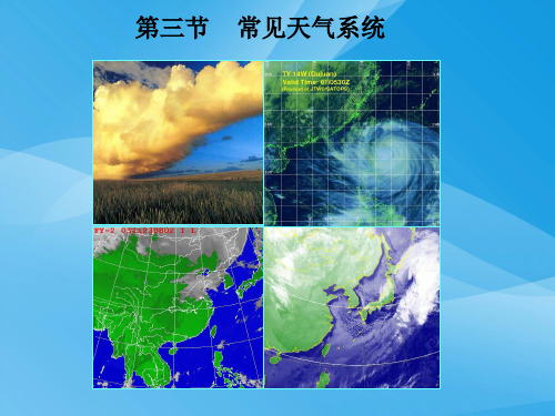 气旋、反气旋ppt 人教课标版优质课件