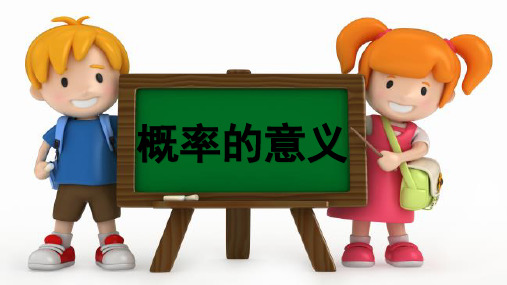 高中数学人教A版必修概率的意义课件