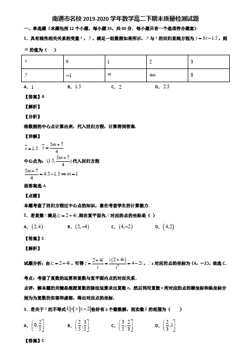 南通市名校2019-2020学年数学高二下期末质量检测试题含解析