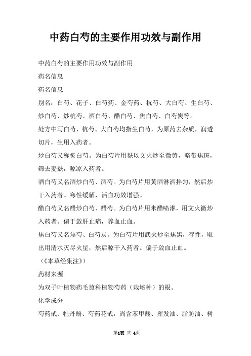中药白芍的主要作用功效与副作用