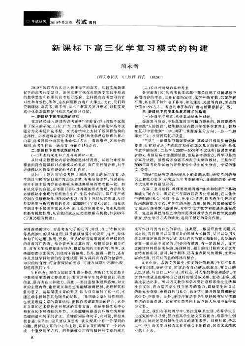 新课标下高三化学复习模式的构建