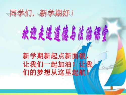 九年级政治开学第一课