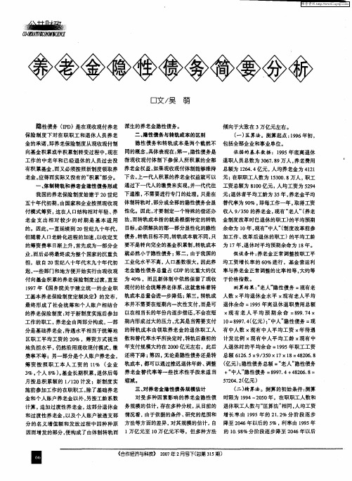 养老金隐性债务简要分析